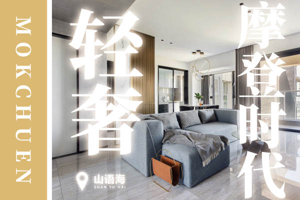 现代简约·山语海