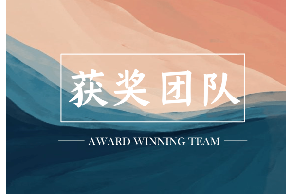 现代简约·获奖团队~ up