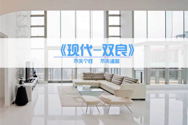 现代简约·鸿雁名居