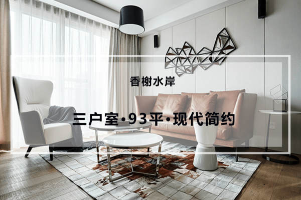 现代简约·香榭水岸