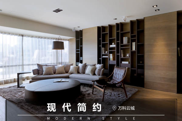 现代简约·万科云城
