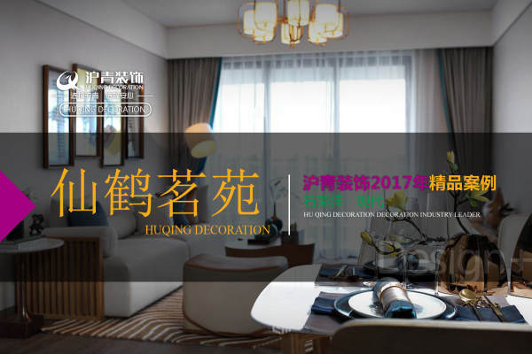 现代简约·仙鹤茗苑