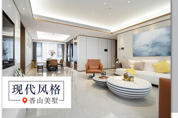 现代简约·香山美墅