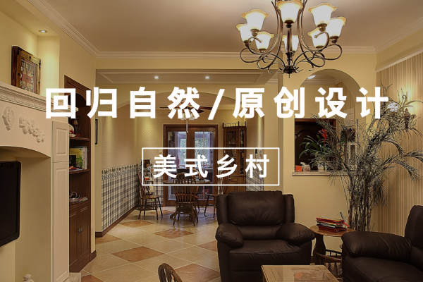 美式·武夷花园