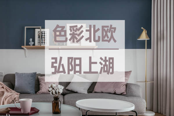 北欧·弘阳上湖