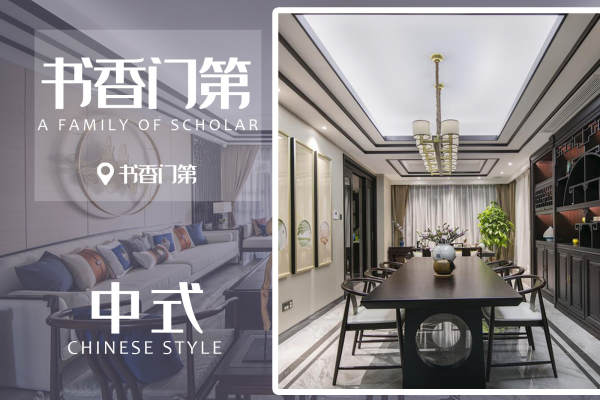中式·书香门第