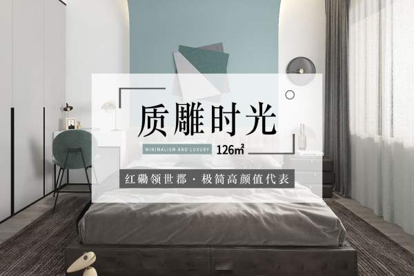 现代简约·红磡领世郡