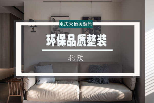 北欧·江山樾