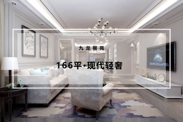 现代简约·九龙馨苑