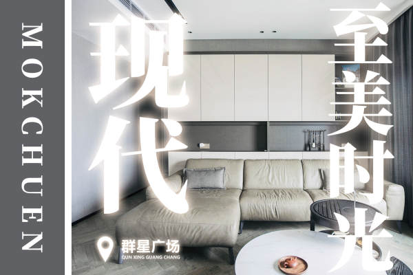 现代简约·群星广场
