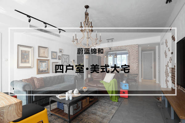 美式·蔚蓝锦和