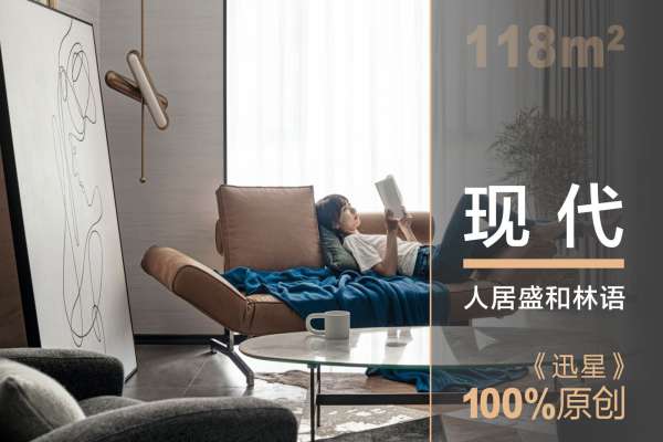 现代简约·人居盛和林语
