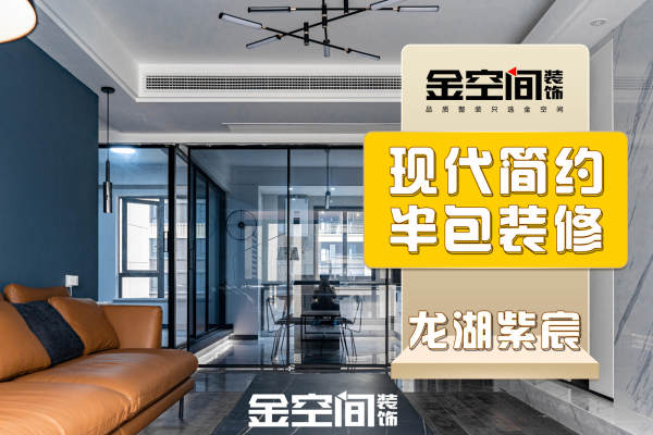 现代简约·龙湖紫宸