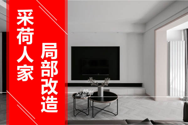 现代简约·采荷人家