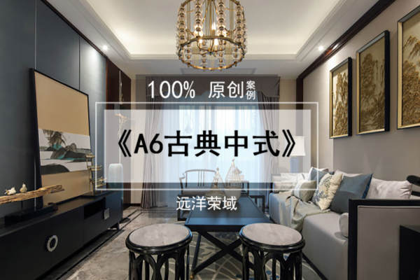 中式·远洋荣域