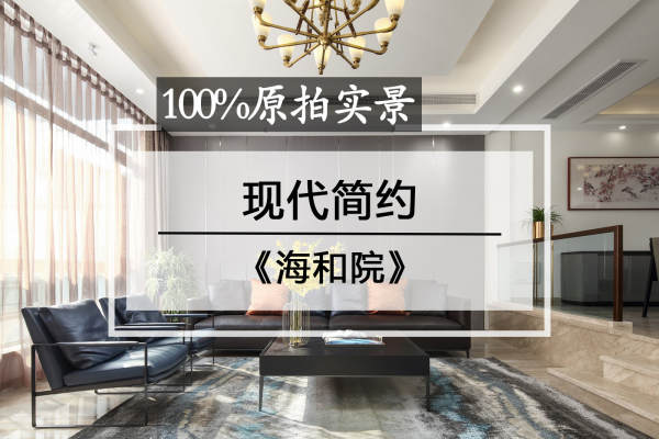 现代简约·仁恒海和院实景图