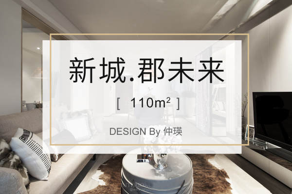 北欧·新城.郡未来