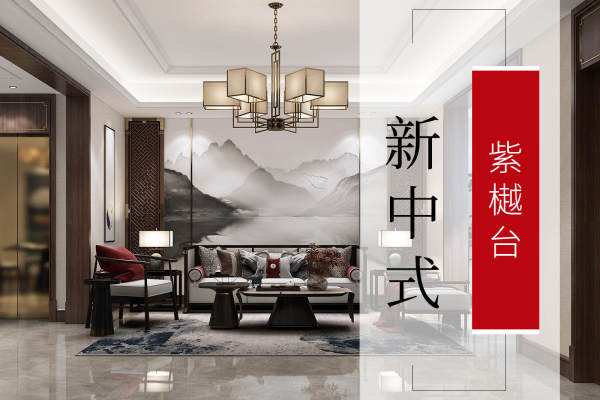 中式·紫樾台