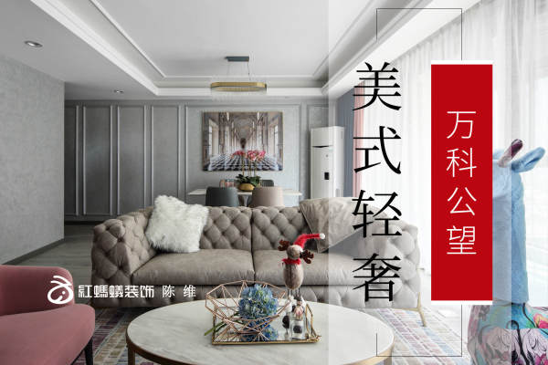 美式·万科公望