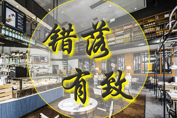 混搭·四会
