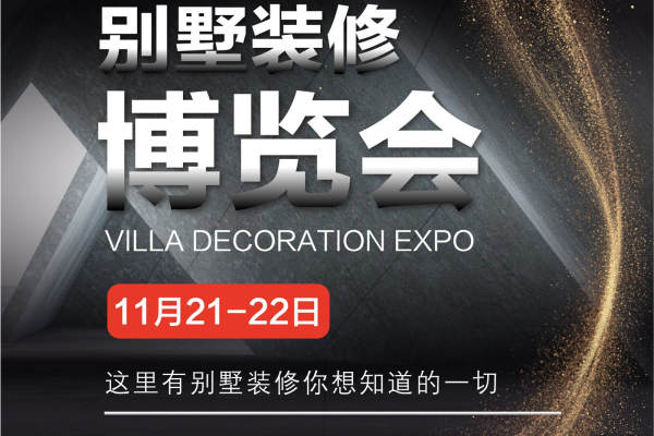 欧式·别墅装修博览会（11月21-22号）