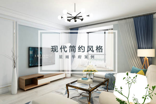 现代简约·星雨华府