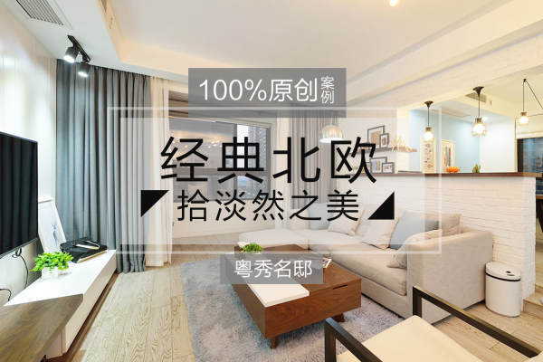 北欧·粤秀名邸