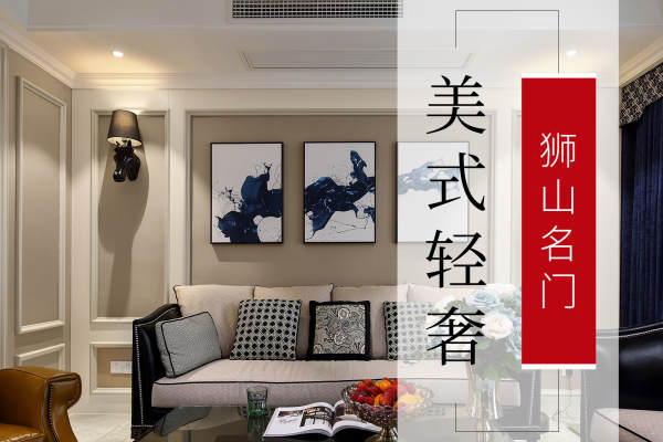 美式·狮山名门
