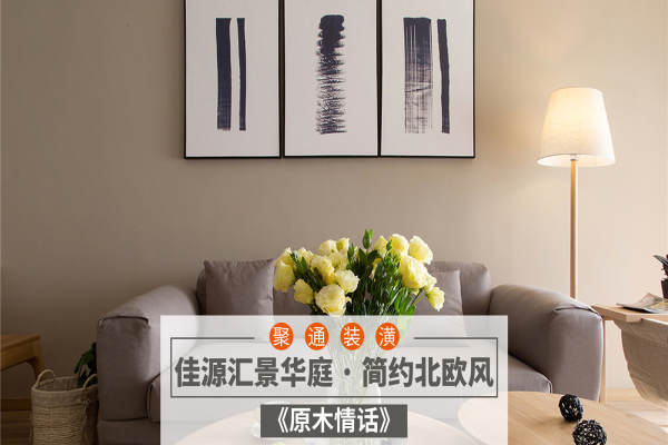 北欧·佳源汇景华庭