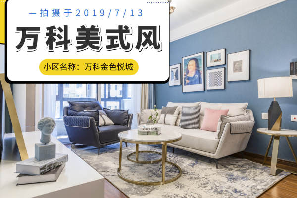 美式·万科金色悦城