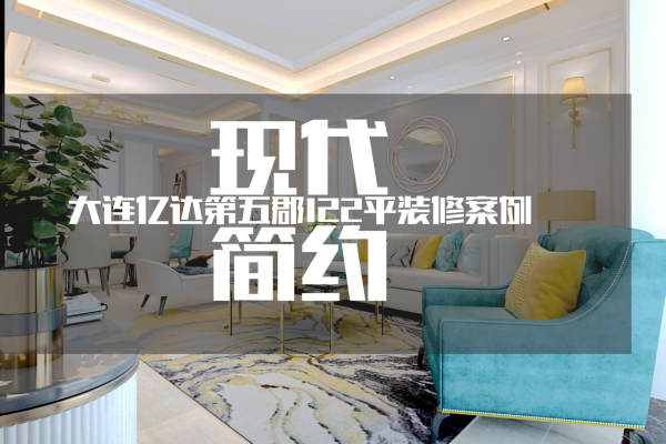 现代简约·亿达第五郡