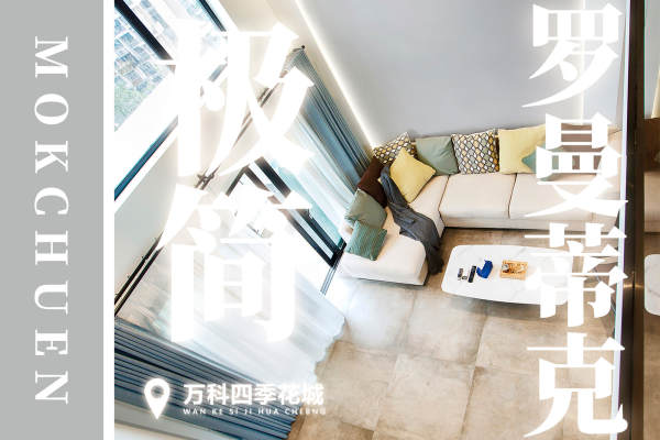 现代简约·万科四季花城一期