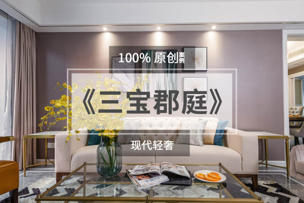 现代简约·三宝郡庭