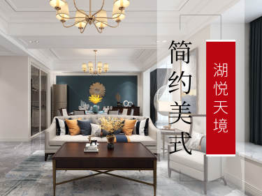 美式·湖悦天境