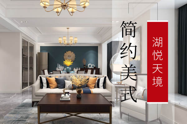 美式·湖悦天境