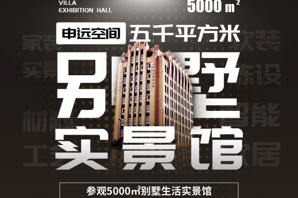 现代简约·5000平实景别墅生活馆