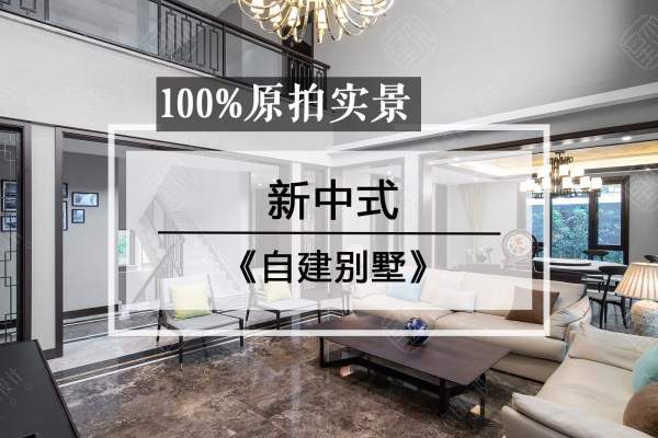 中式·自建别墅
