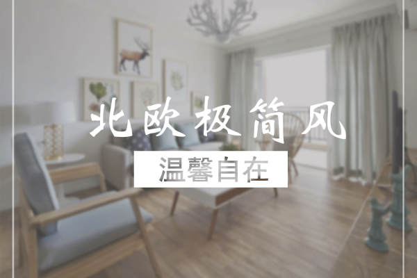 北欧·北欧风格案例实景