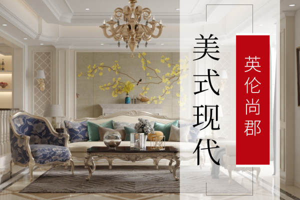 美式·英伦尚郡