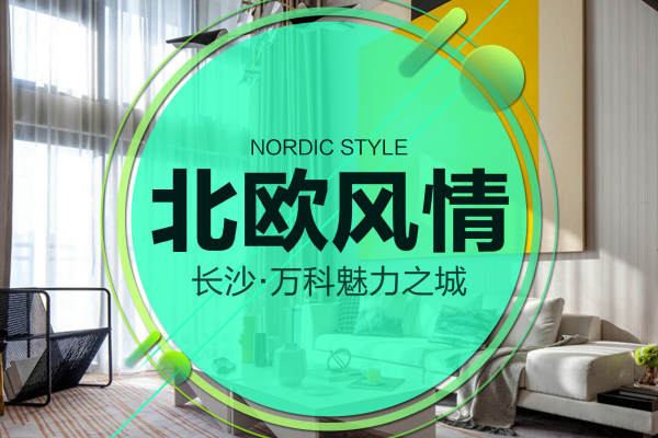 北欧·万科白鹭郡