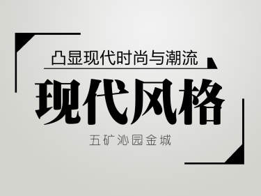 现代简约·五矿·沁园金城