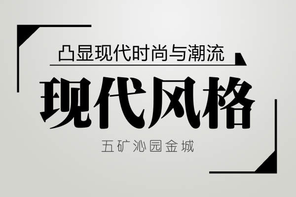 现代简约·五矿·沁园金城