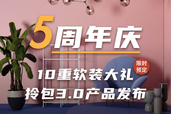 其他·5周年软装钜惠