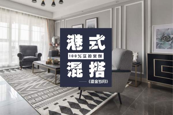 混搭·碧桂园