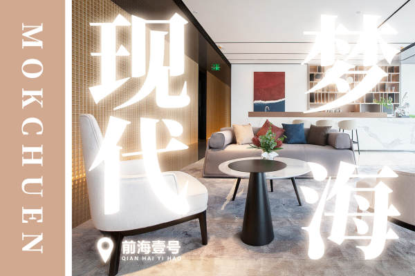 现代简约·前海壹号营销中心