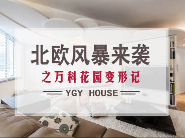 北欧·万科城市花园2期