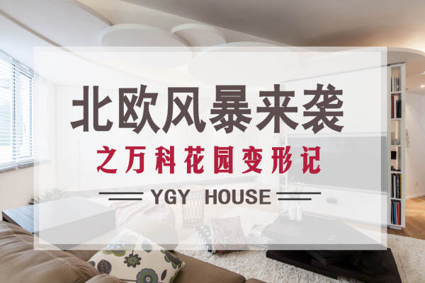 北欧·万科城市花园2期