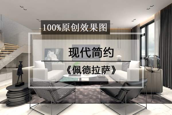 现代简约·佩德拉萨