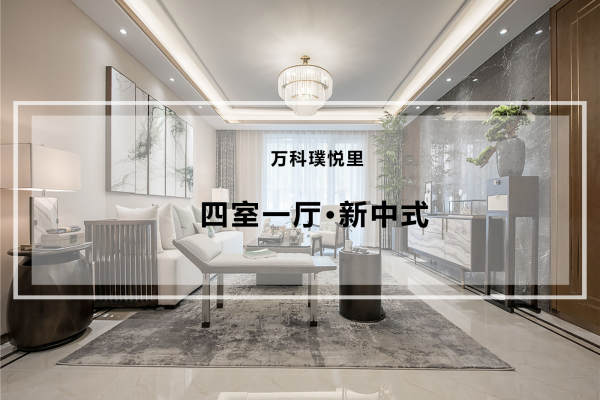 中式·万科璞悦里