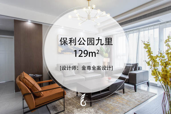 现代简约·保利公园九里